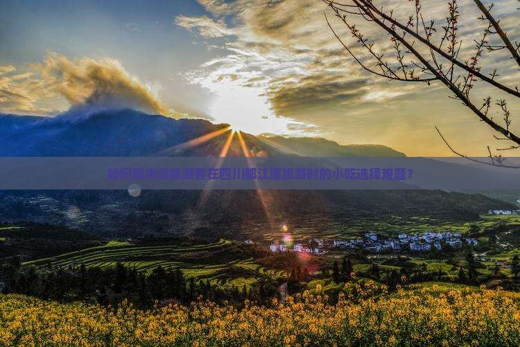 清徐去四川都江堰旅游小吃