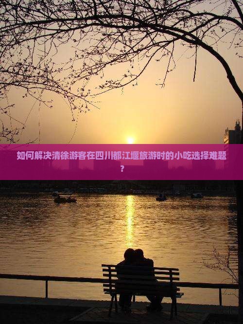 清徐去四川都江堰旅游小吃