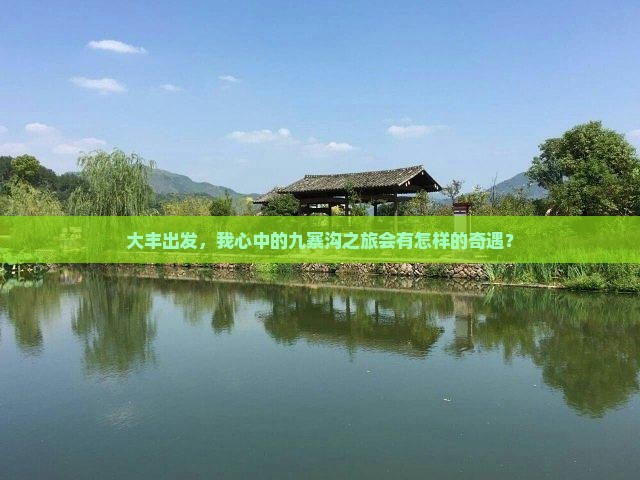 大丰到四川九寨沟个人游