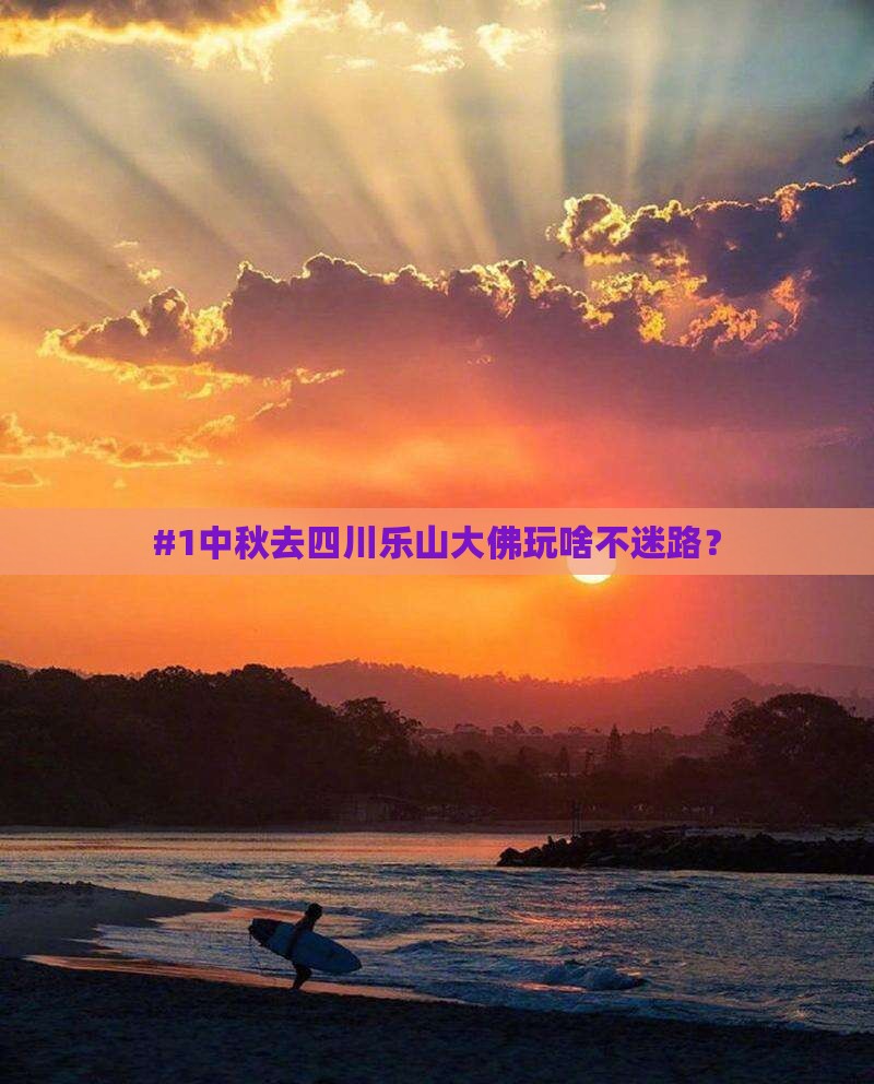 中秋节到四川乐山大佛必去地