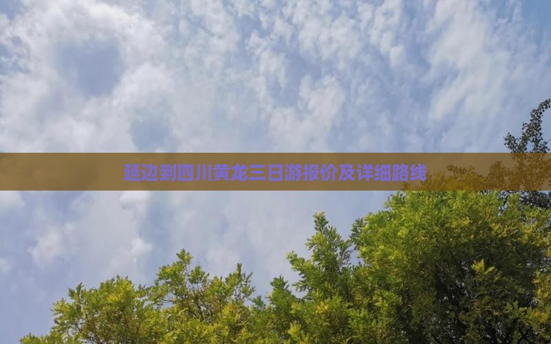 延边到四川黄龙三日游