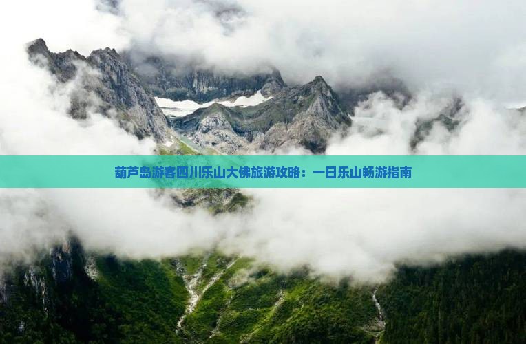 葫芦岛去四川乐山大佛一日
