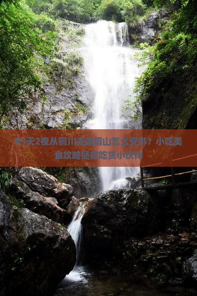 铜川到四川峨眉山旅游小吃