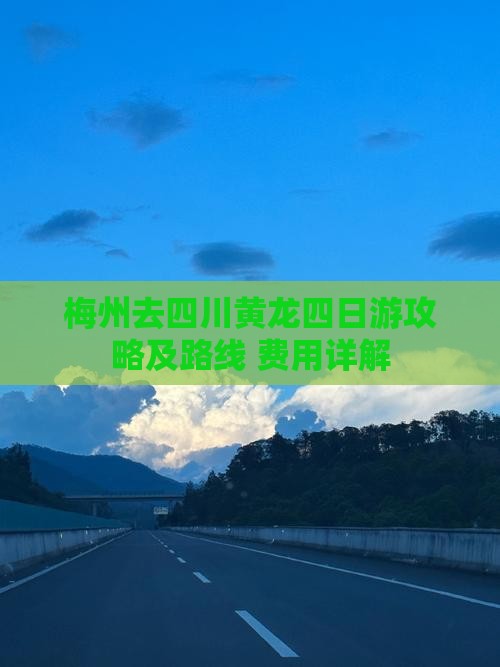 梅州去四川黄龙四日游