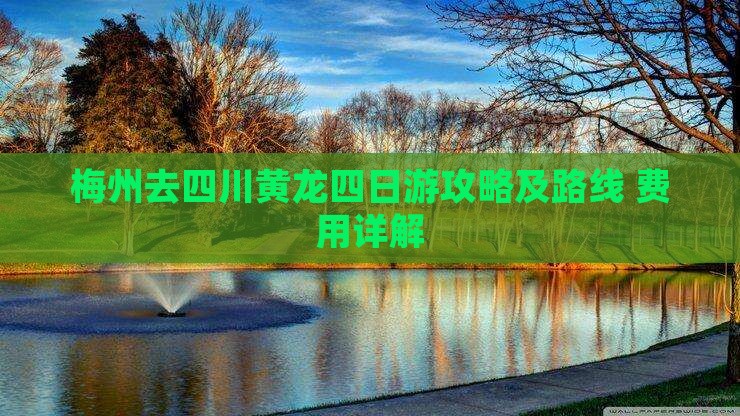 梅州去四川黄龙四日游