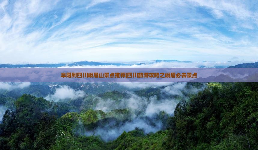 阜阳到四川峨眉山景点