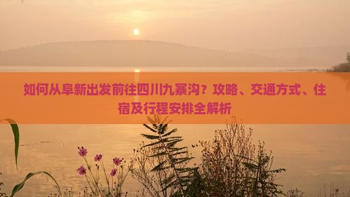阜新去四川九寨沟攻略