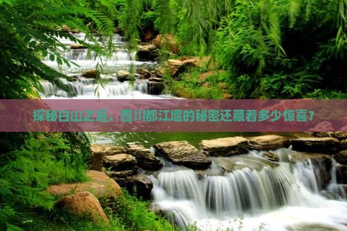 白山到四川都江堰景点