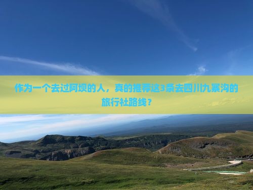 阿坝去四川九寨沟旅行社