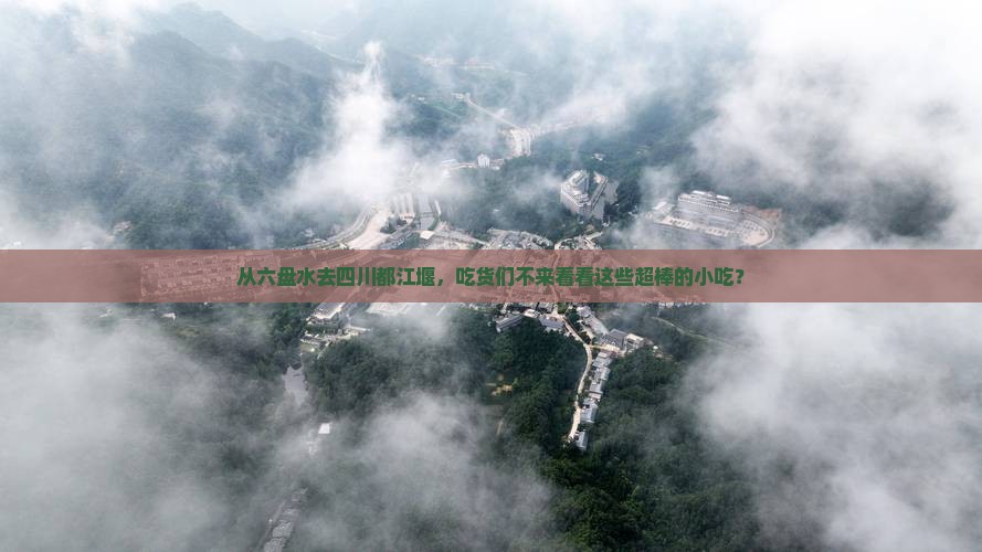 六盘水到四川都江堰旅游小吃