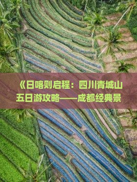 日喀则到四川青城山五日游