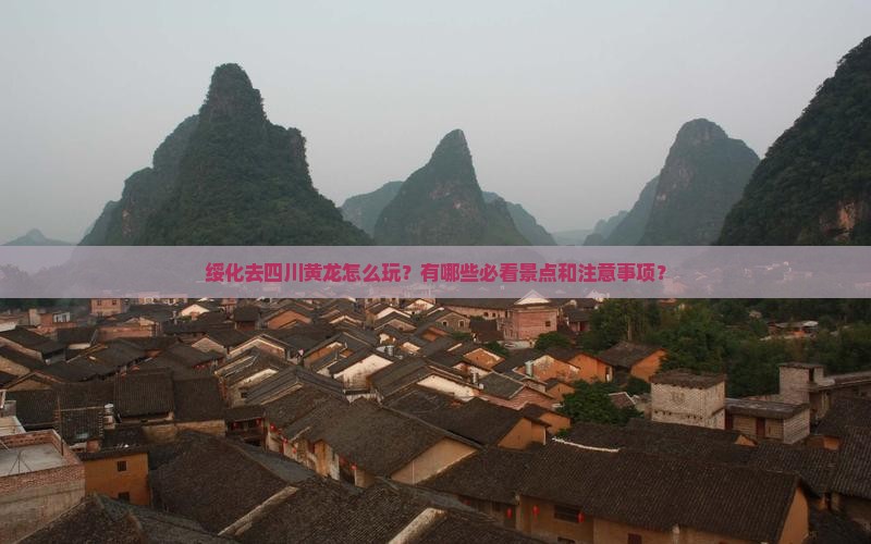绥化去四川黄龙哪里玩