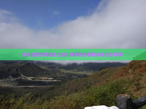 绥化去四川黄龙哪里玩
