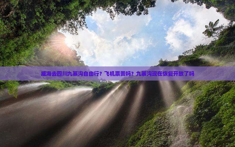 威海去四川九寨沟自由行