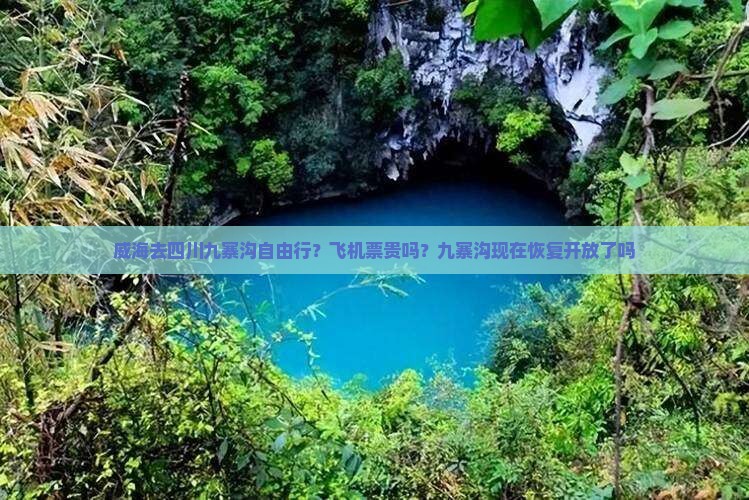 威海去四川九寨沟自由行
