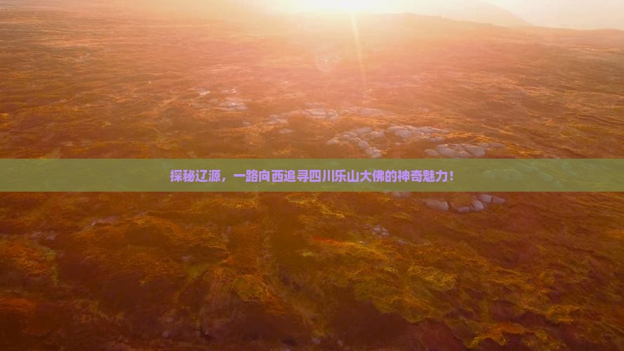 辽源到四川乐山大佛哪里玩