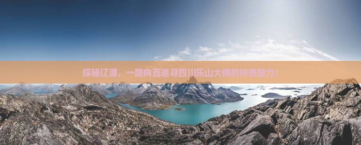 辽源到四川乐山大佛哪里玩