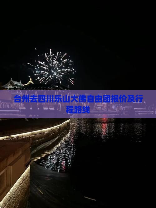 台州去四川乐山大佛自由团