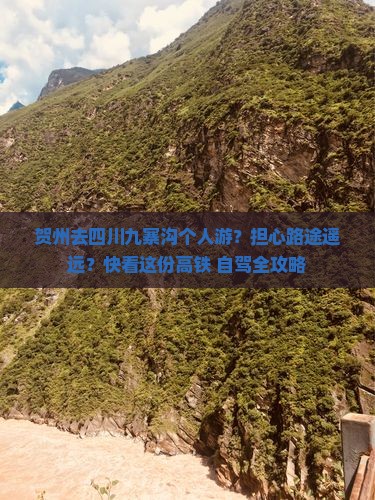 贺州去四川九寨沟个人游