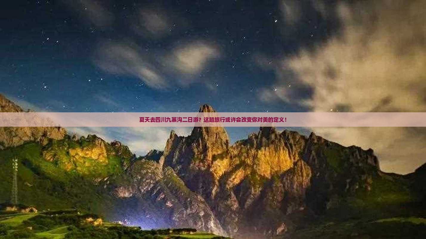 夏天去四川九寨沟二日游