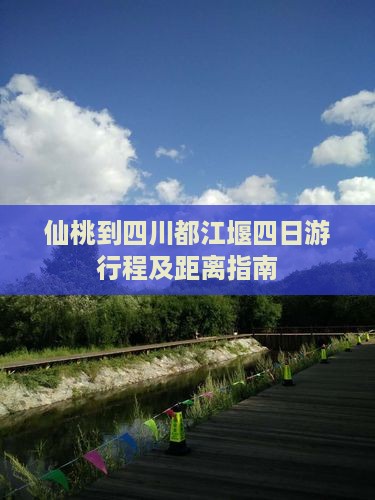 仙桃到四川都江堰四日游