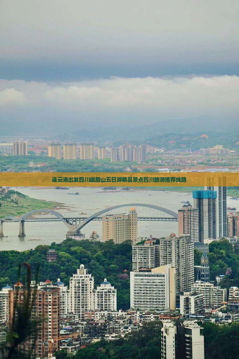连云港去四川峨眉山五日游