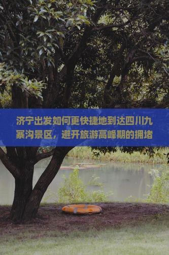 济宁到四川九寨沟景点
