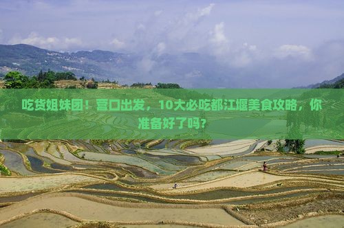 营口到四川都江堰旅游小吃