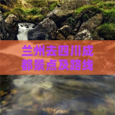 兰州去四川成都景点