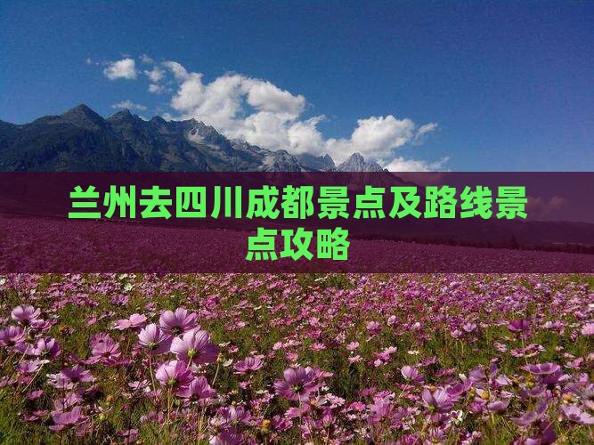 兰州去四川成都景点