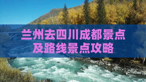 兰州去四川成都景点