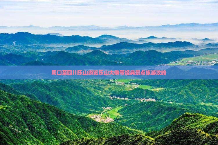 周口到四川乐山大佛旅游