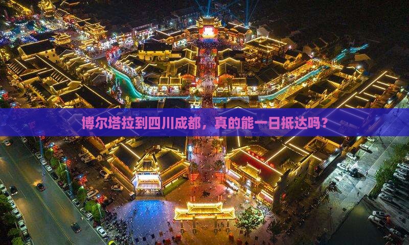 博尔塔拉到四川成都一日
