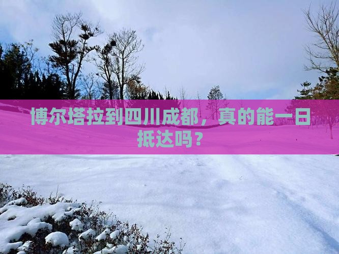 博尔塔拉到四川成都一日