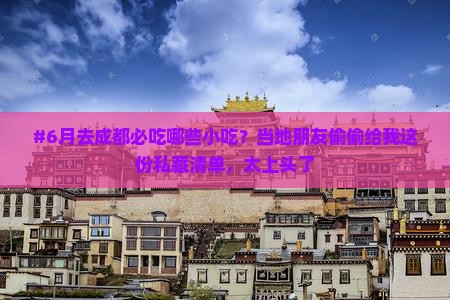 六月去四川成都旅游小吃