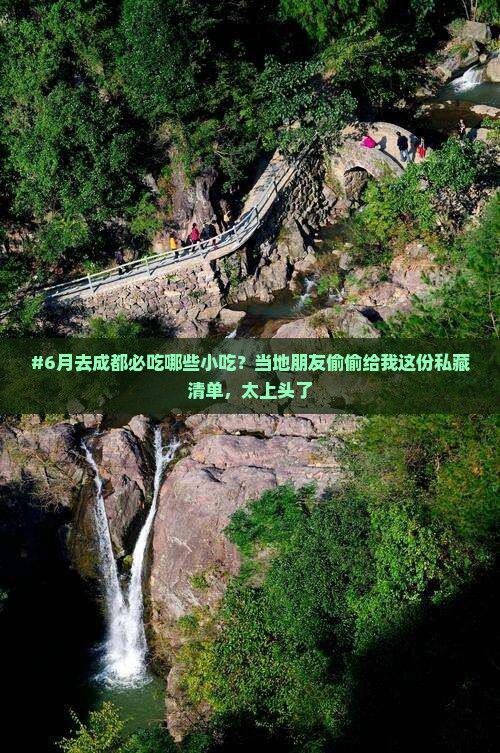 六月去四川成都旅游小吃