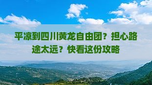 平凉到四川黄龙自由团