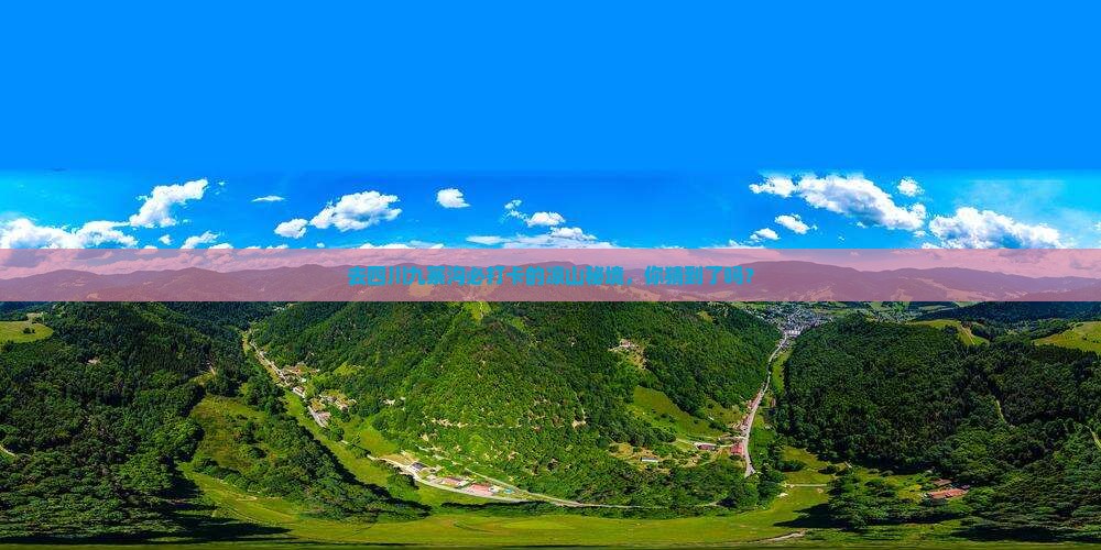 凉山去四川九寨沟必去地