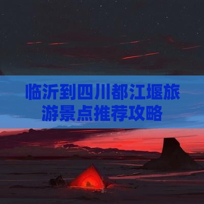 临沂到四川都江堰景点