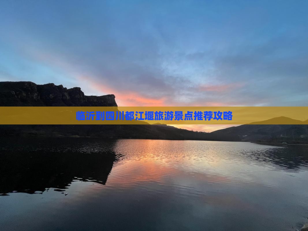 临沂到四川都江堰景点