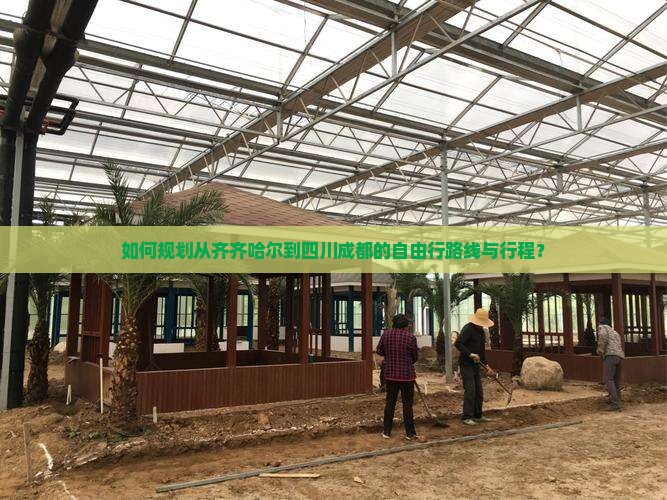 齐齐哈尔到四川成都自由行 齐齐哈尔到四川成都自由行