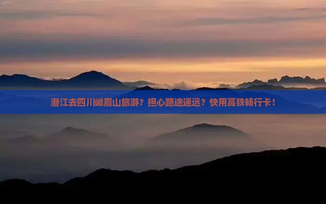潜江去四川峨眉山旅游
