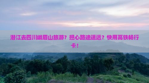潜江去四川峨眉山旅游