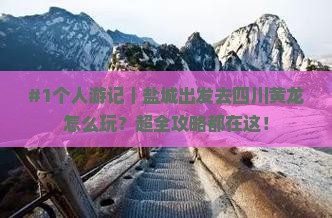 盐城去四川黄龙个人游