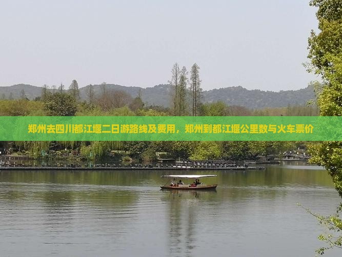 郑州去四川都江堰二日游
