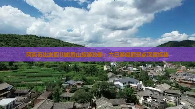 阿克苏去四川峨眉山六日游