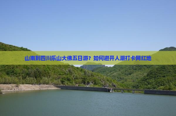 山南到四川乐山大佛五日游