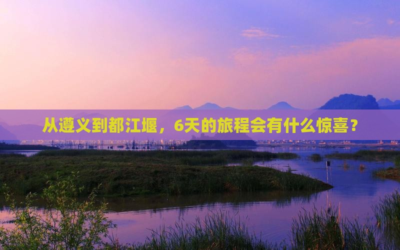 遵义去四川都江堰六日游