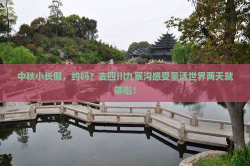 中秋节去四川九寨沟二日游
