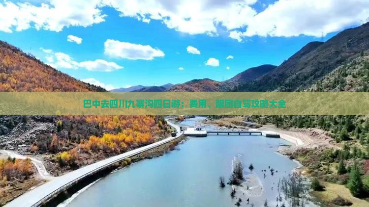 巴中去四川九寨沟四日游